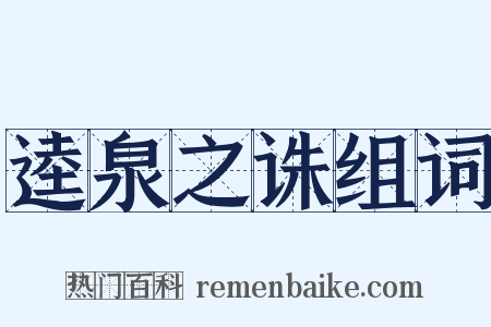 逵泉之诛组词是什么意思的图片